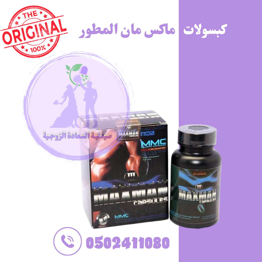 حبوب ماكس مان
