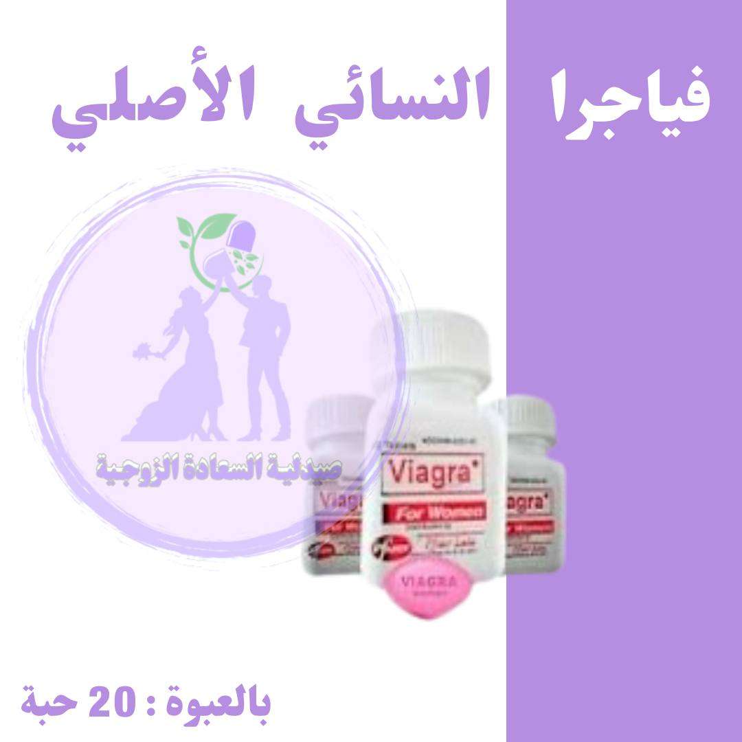 حبوب فياجرا نسائي الأصلية