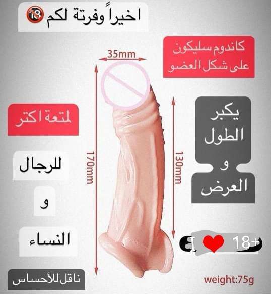 كاندوم لحمي. للمتزوجين