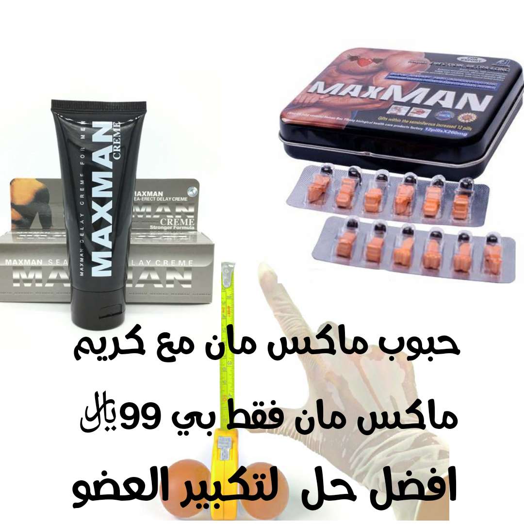 عرض خاص الحبوب ماكس مان مع كريم ماكس