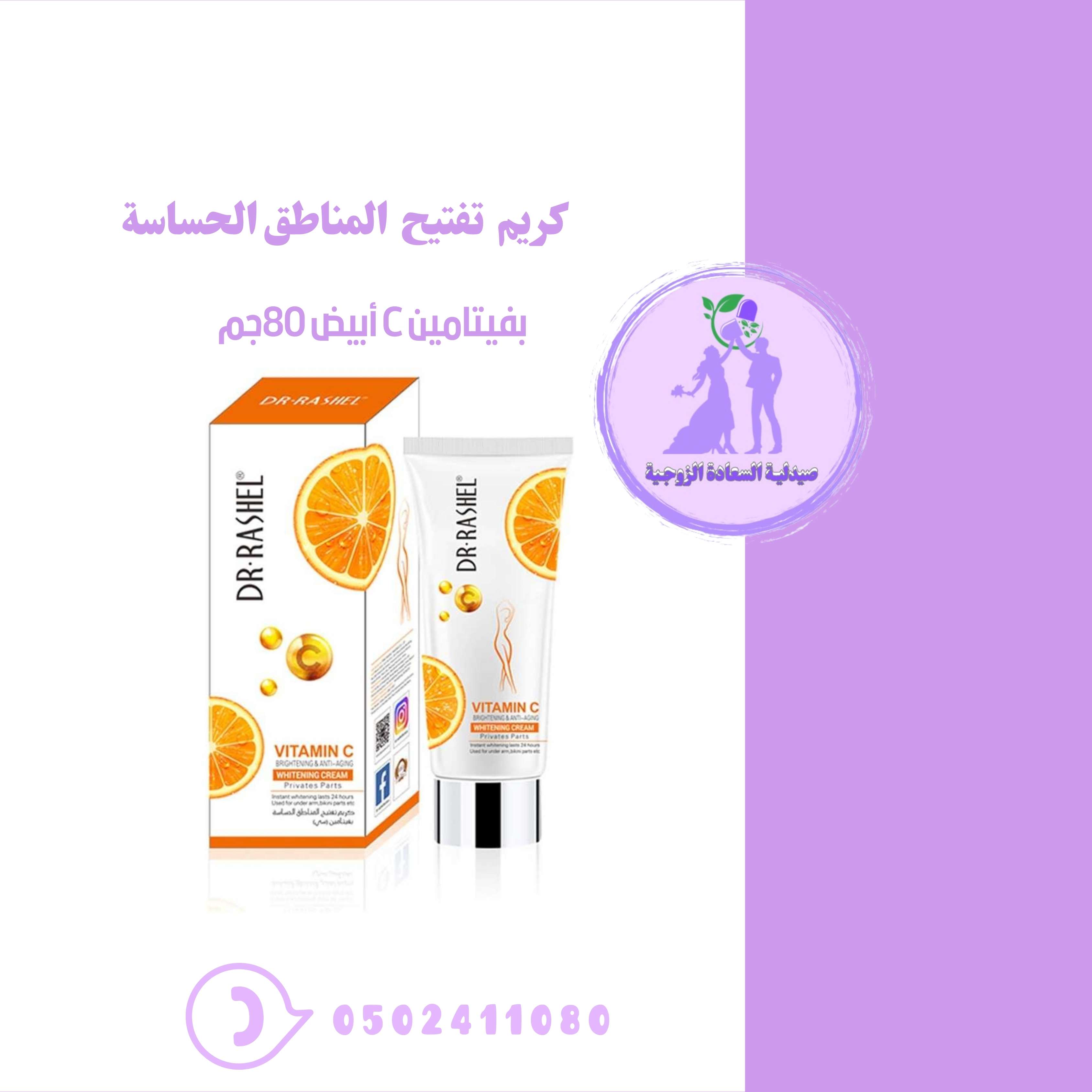 كريم تبييض المناطق الحساسة بفيتامين C أبيض 80جم