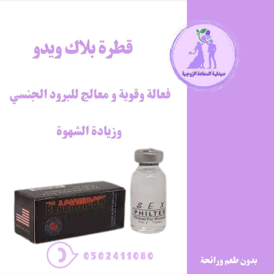 قطرة بلاك ويدو