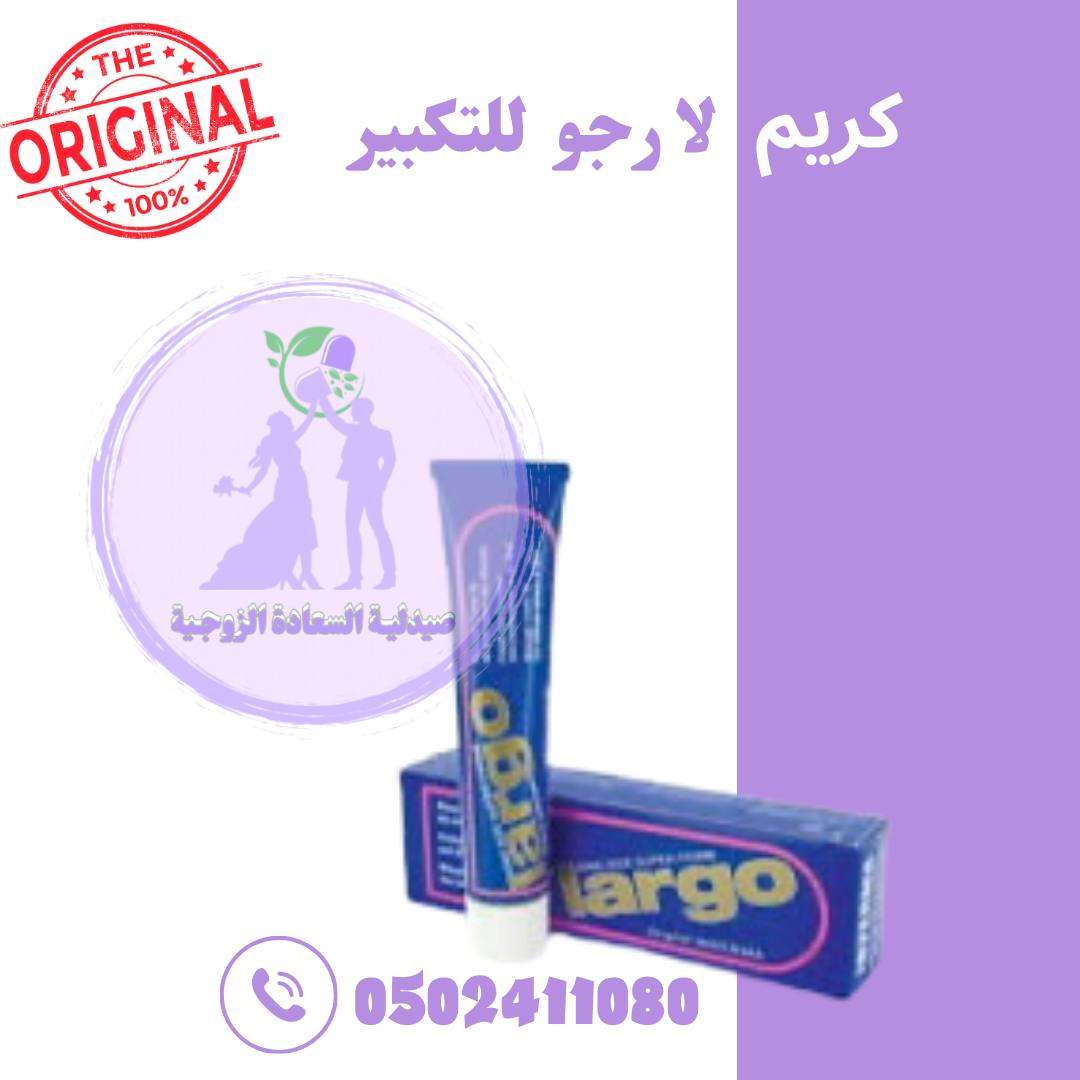 كريم لأرجو لتكبير عضو الأصلي